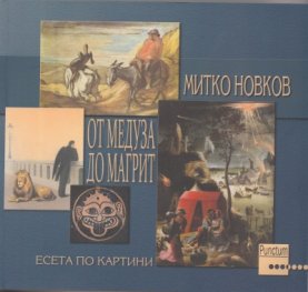 От Медуза до Магрит. Есета по картини