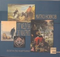 От Медуза до Магрит. Есета по картини