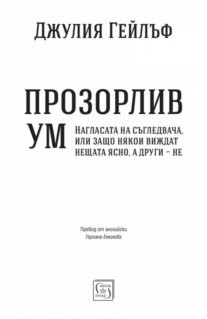Прозорлив ум