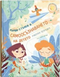 Първи стъпки в самоосъзнаването на детето. Работна тетрадка