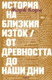 История на Близкия Изток/ От древността до наши дни