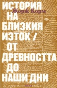 История на Близкия Изток/ От древността до наши дни