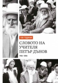100 години словото на Учителя Петър Дънов 1926-2026