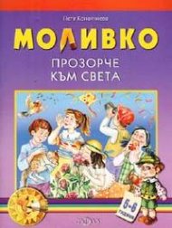 Моливко: Прозорче към света 5-6 г.