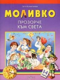 Моливко: Прозорче към света 5-6 г.