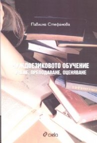 Чуждоезиковото обучение: учене, преподаване, оценяване