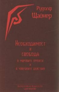 Необходимост и свобода в мировите процеси и човешките действия