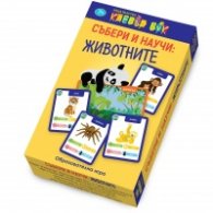 Събери и научи: Животните - Образователна игра