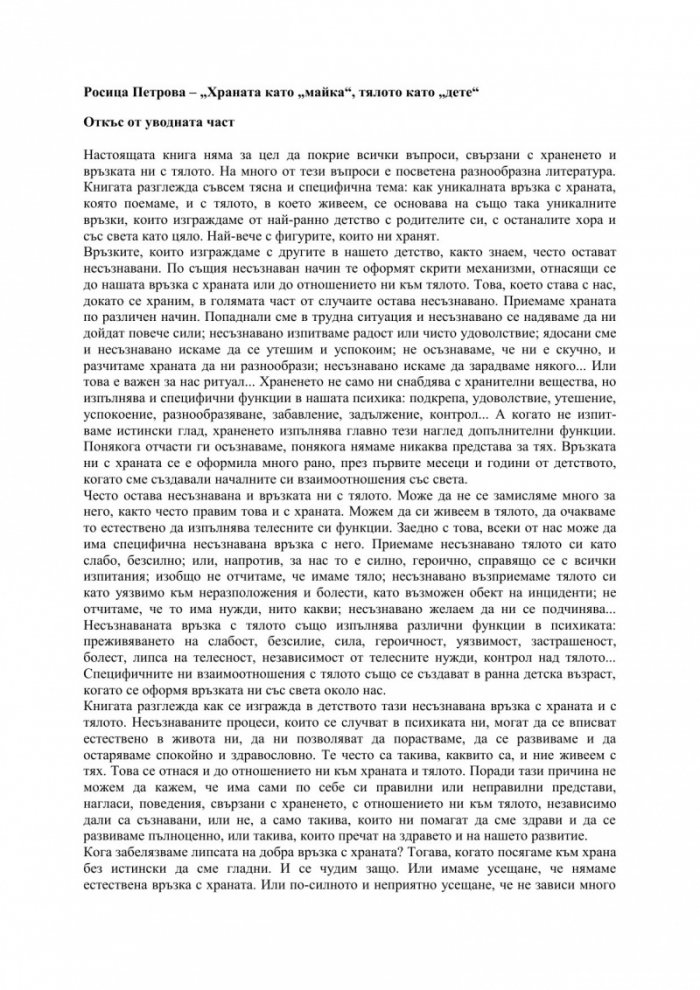 Храната като „майка“, тялото като „дете“