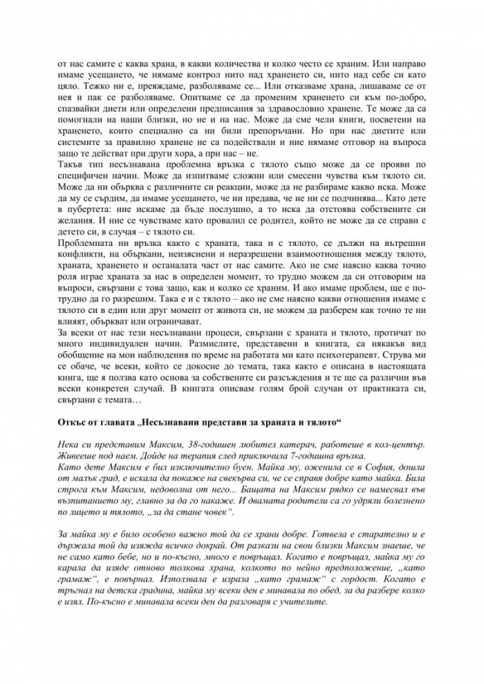 Храната като „майка“, тялото като „дете“