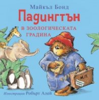 Падингтън в зоологическата градина