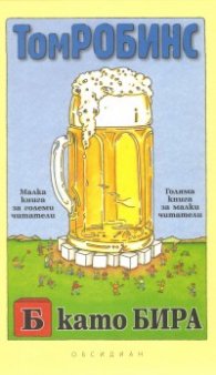 Б като Бира