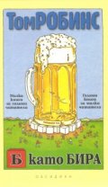 Б като Бира