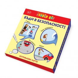 Бъди в безопасност! - Активни карти