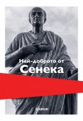 Най-доброто от Сенека (твърда корица)