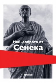 Най-доброто от Сенека (твърда корица)