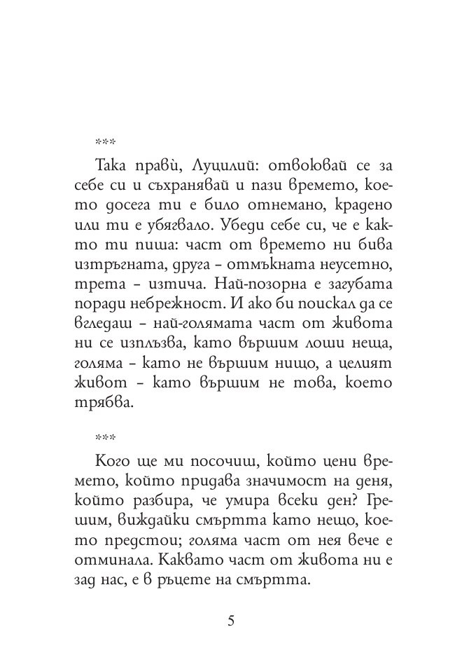 Най-доброто от Сенека (твърда корица)