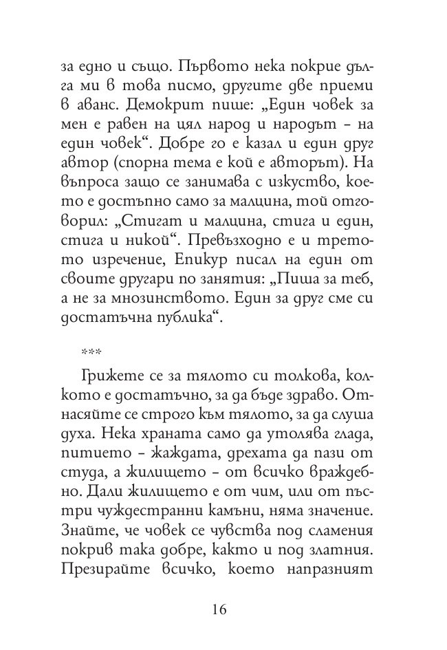Най-доброто от Сенека (твърда корица)