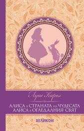 Алиса в Страната на чудесата. Алиса в Огледалния свят (луксозно издание)