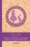 Алиса в Страната на чудесата. Алиса в Огледалния свят (луксозно издание)