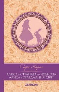 Алиса в Страната на чудесата. Алиса в Огледалния свят (луксозно издание)