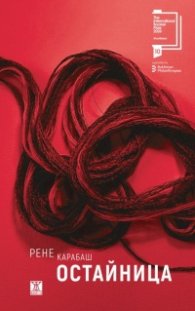 Остайница (луксозно издание)