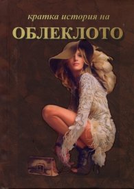 Кратка история на облеклото