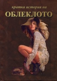 Кратка история на облеклото