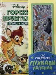 Горски приятели: История и задачи (със сладурски пухкави лепенки)