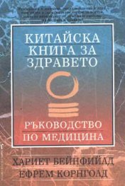 Китайска книга за здравето