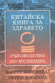 Китайска книга за здравето