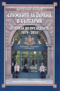 Службите за охрана в България. От княза до президента 1879-2013