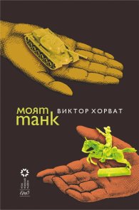 Моят танк