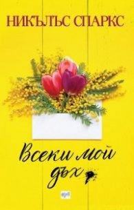 Всеки мой дъх