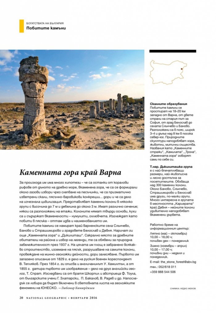 National Geographic България 02/2016