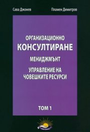 Организационно консултиране Т.1