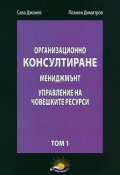 Организационно консултиране Т.1