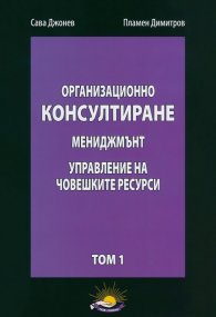 Организационно консултиране Т.1