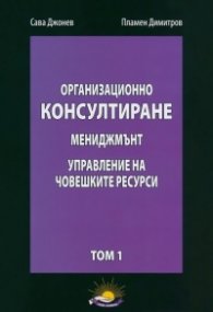 Организационно консултиране Т.1