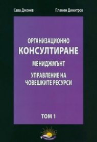 Организационно консултиране Т.1