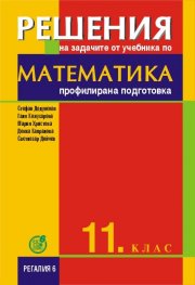 Решения на задачите от учебника по математика за 11. клас - профилирана подготовка 