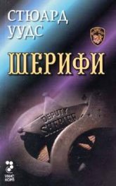 Шерифи