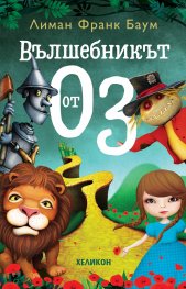 Вълшебникът от Оз