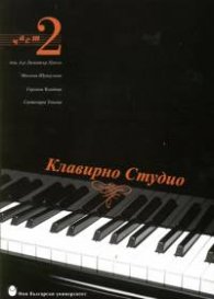 Клавирно студио ч.2