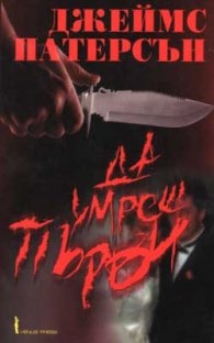 Да умреш първи
