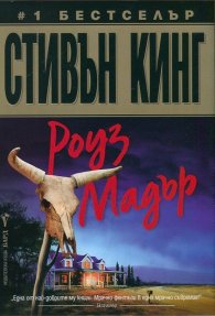 Роуз Мадър