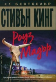 Роуз Мадър