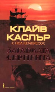 Загадката Серпента