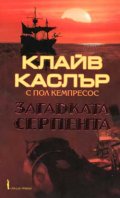 Загадката Серпента