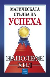 Магическата стълба на успеха